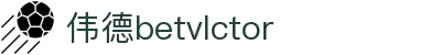 bevictor伟德官网 - 韦德官方网站